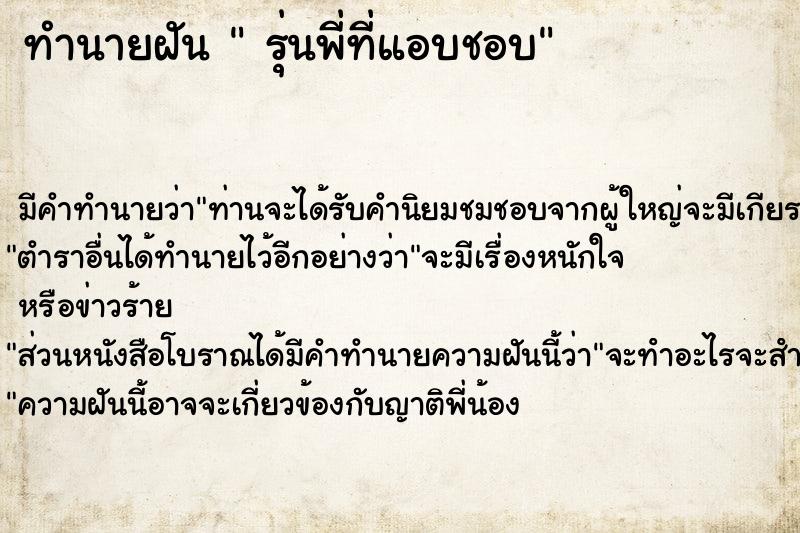 ทำนายฝัน  รุ่นพี่ที่แอบชอบ